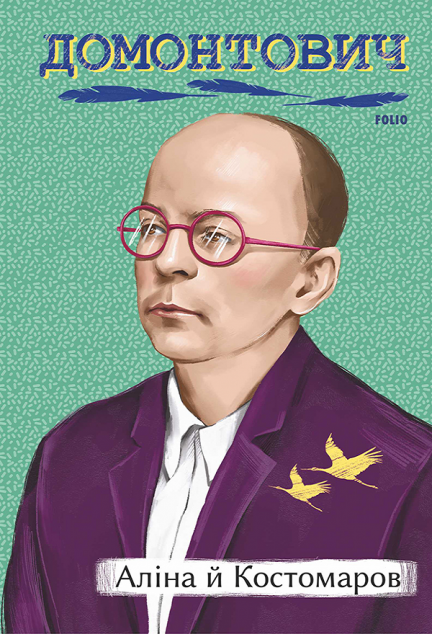 Аліна й Костомаров | купити книгу онлайн