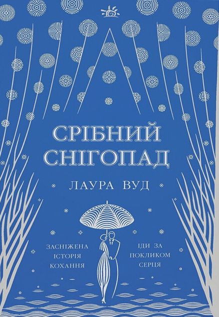 Срібний снігопад — 