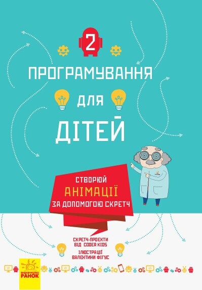 Програмування для дітей. Створюй анімації за допомогою Скретч — Пізнавальні книги для дітей