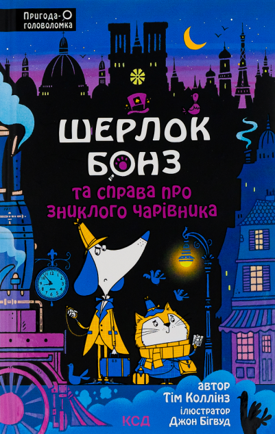 Шерлок Бонз та Справа про зниклого чарівника (Шерлок...