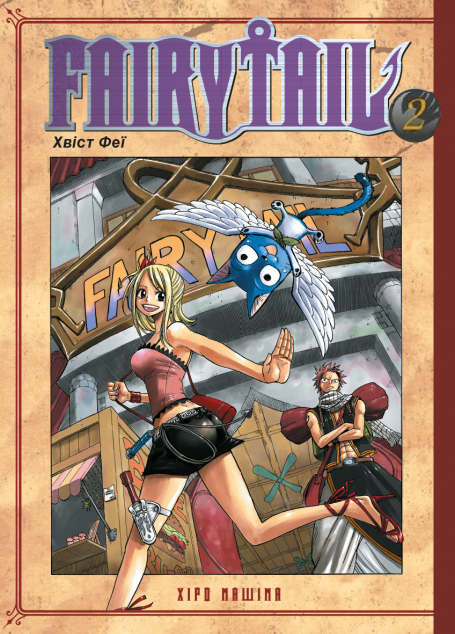 Fairy Tail. Том 2