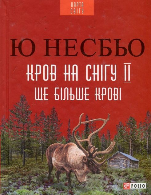 Ще більше крові — Сучасна зарубіжна проза