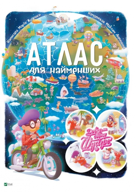Довкола світу з Фуагре. Атлас для найменших — 