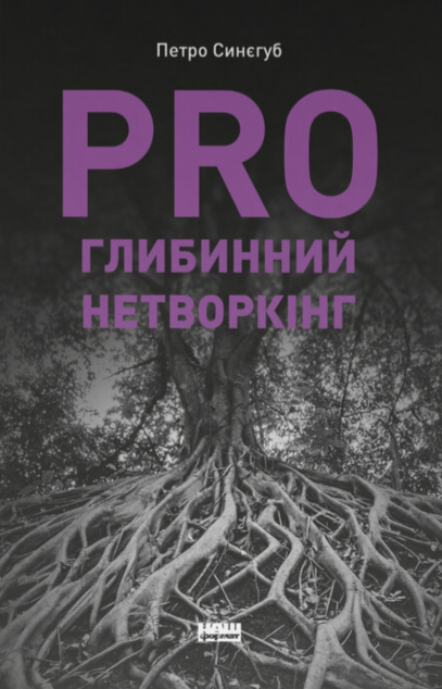 PRO глибинний нетворкінг