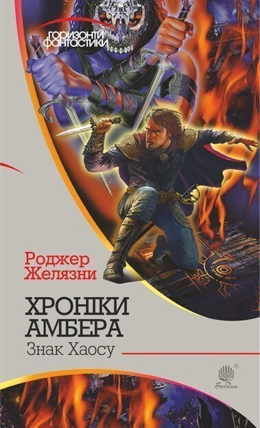 Знак Хаосу (Хроніки Амбера #8) - Горизонти фантастики