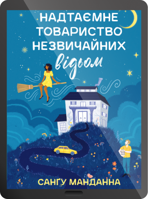 Електронна книга «Надтаємне товариство незвичайних відьом»