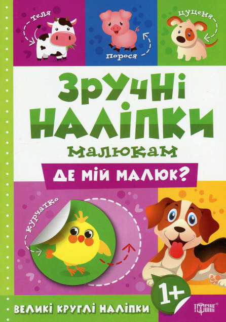 Зручні наліпки малюкам. Де мій малюк