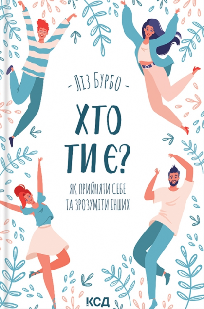 Хто ти є? Як прийняти себе та зрозуміти інших — 