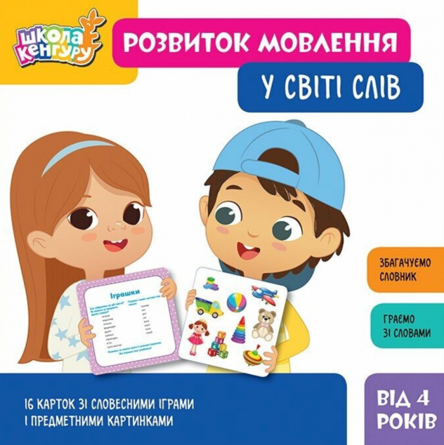 Школа Кенгуру. Розвиток мовлення. У світі слів
