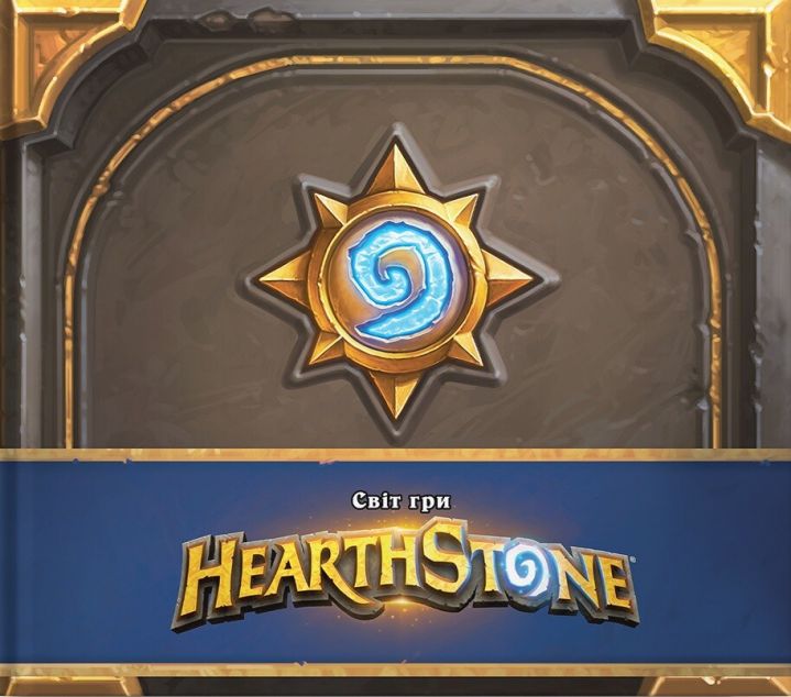 Артбук Cвіт гри Hearthstone