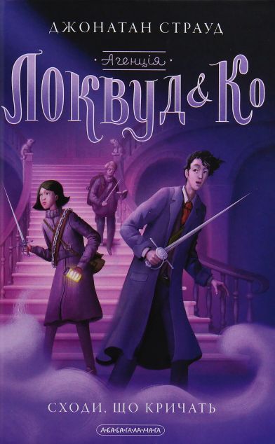 Сходи, що кричать (Агенція «Локвуд і Ко» #1)