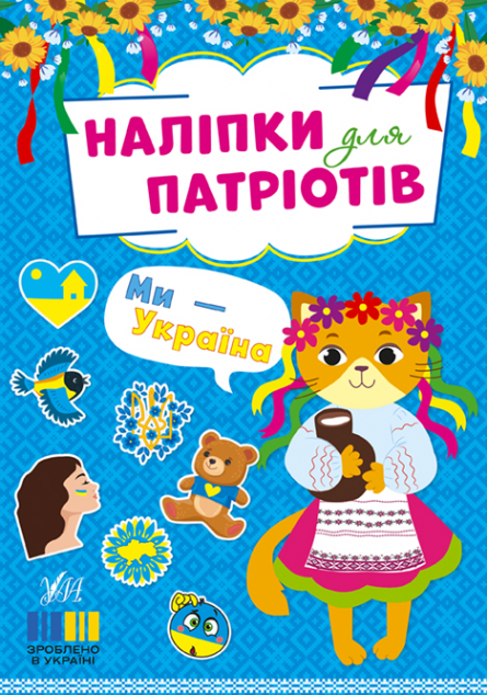 Наліпки для патріотів. Ми — Україна