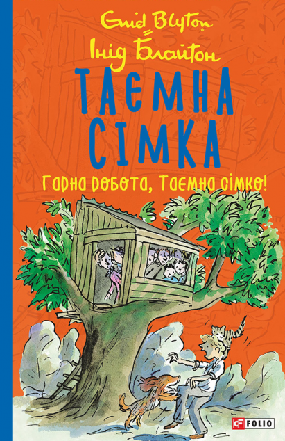 Гарна робота, Таємна сімко! (Таємна сімка #3)