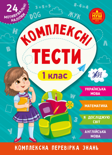 Комплексні тести. 1 клас