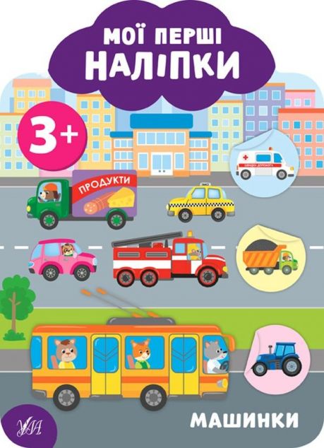 Мої перші наліпки. Машинки. Від 3 років