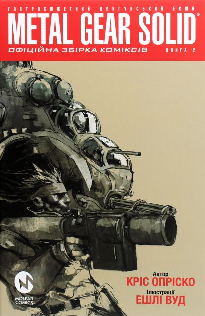 Metal Gear Solid. Книга 2