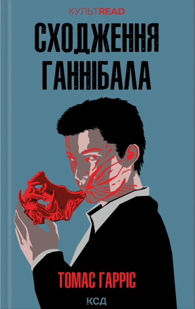 Сходження Ганнібала