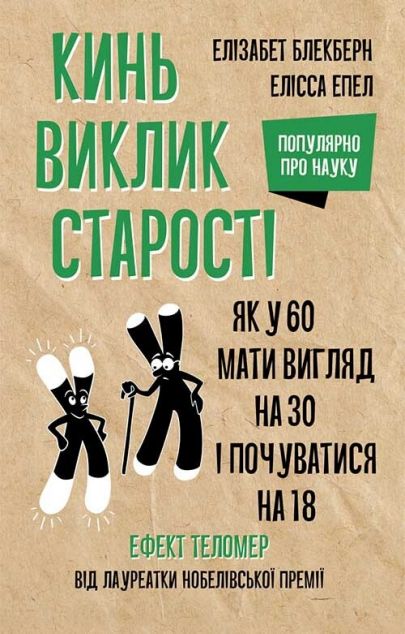 Кинь виклик старості. Як у 60 виглядати на 30 і почуватися...