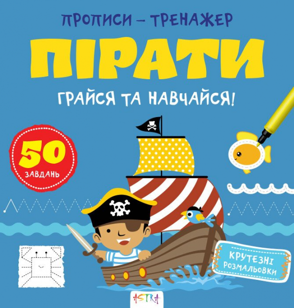 Грайся та навчайся! Пiрати
