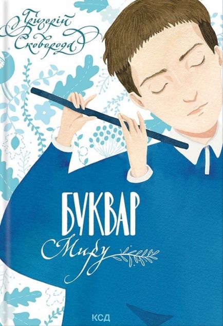 Буквар миру — 