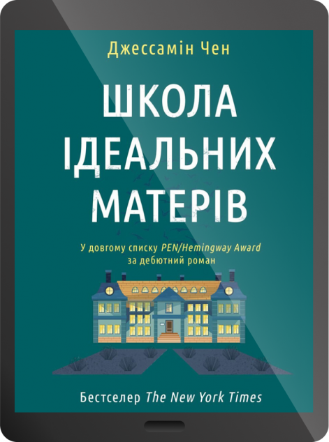 Електронна книга «Школа ідеальних матерів | купити книгу онлайн