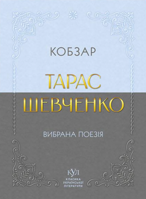 Тарас Шевченко. Вибрана поезія. Кобзар