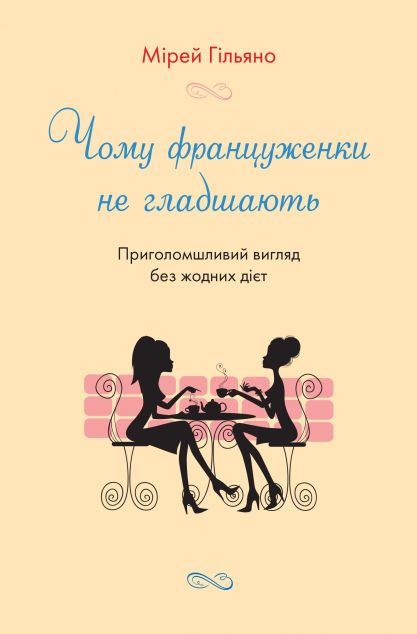 Чому француженки не гладшають. Приголомшливий вигляд без жодних дієт | купити книгу онлайн