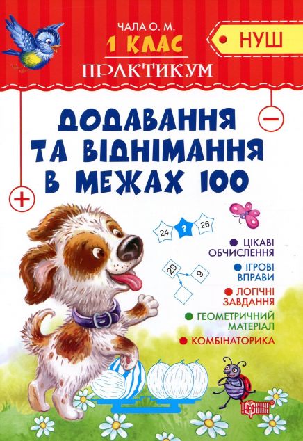 Практикум. Додавання та віднімання в межах 100. 1 клас