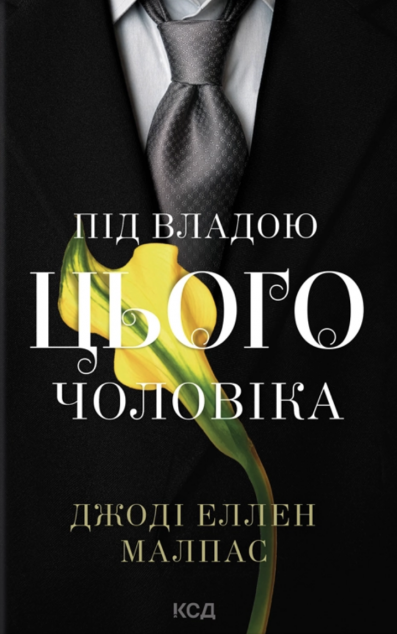Під владою цього чоловіка