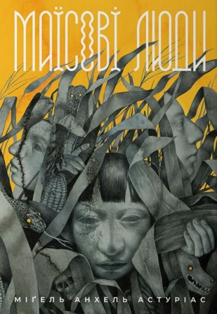 Маїсові люди — 