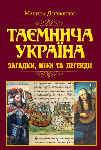Таємнича Україна. Загадки, міфи та легенди