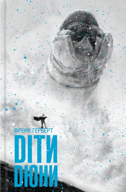 Діти Дюни — 