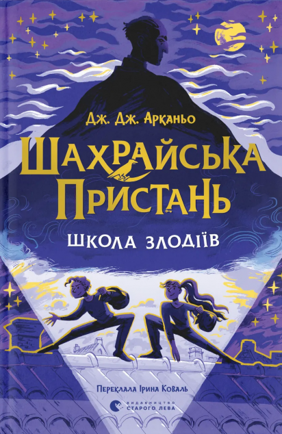 Школа злодіїв