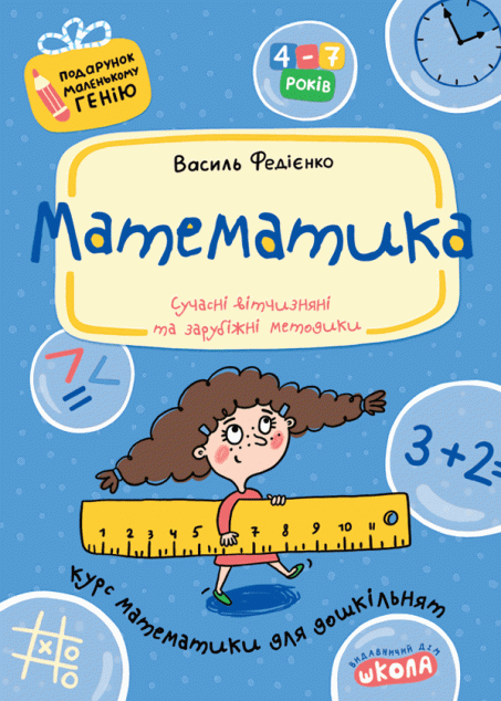 Математика. Курс математики для дошкільнят