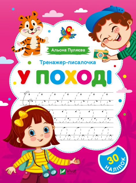 Тренажер-писалочка. У поході. Перші прописи з завданнями — 