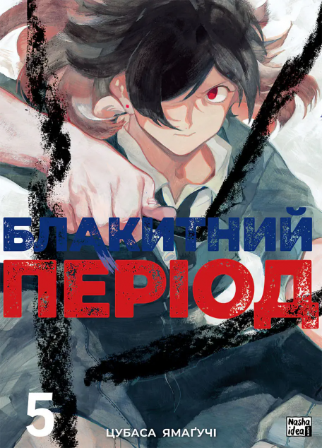 Блакитний період. Том 5 — 