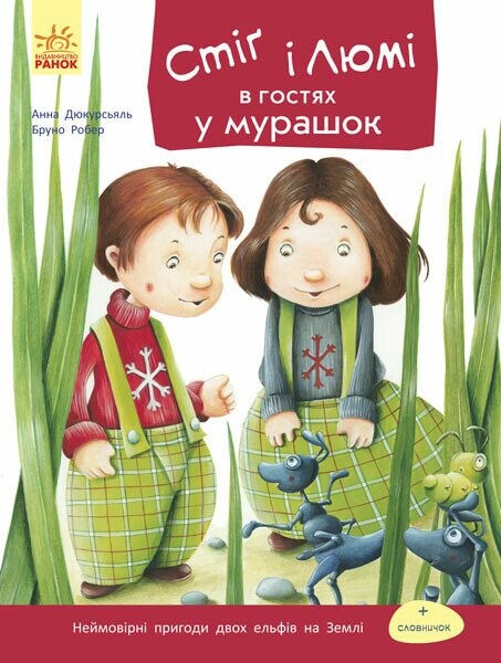 Стіґ і Люмі в гостях у мурашок (Стіґ і Люмі #2)