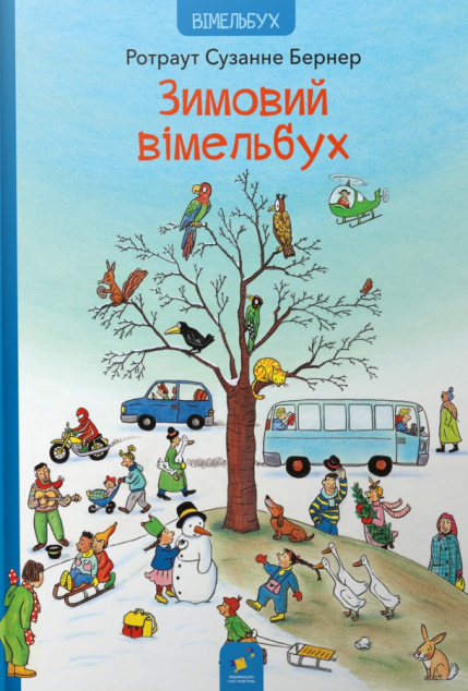 Зимовий вімельбух