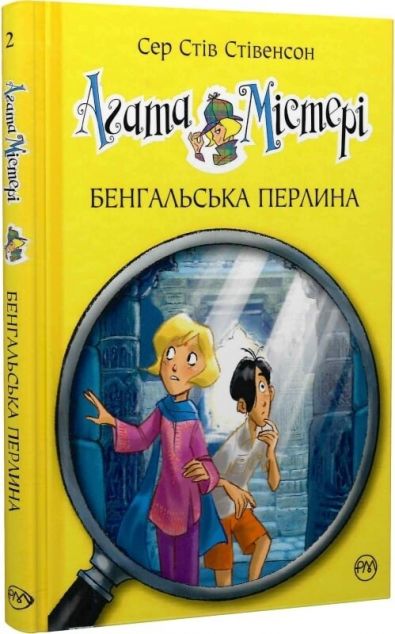 Агата Містері. Книга 2. Бенгальська перлина