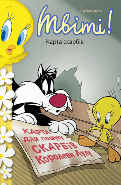 Твіті! Карта скарбів