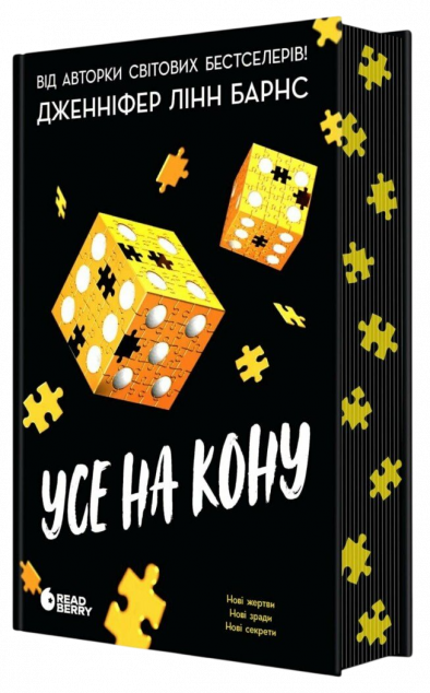 Усе на кону