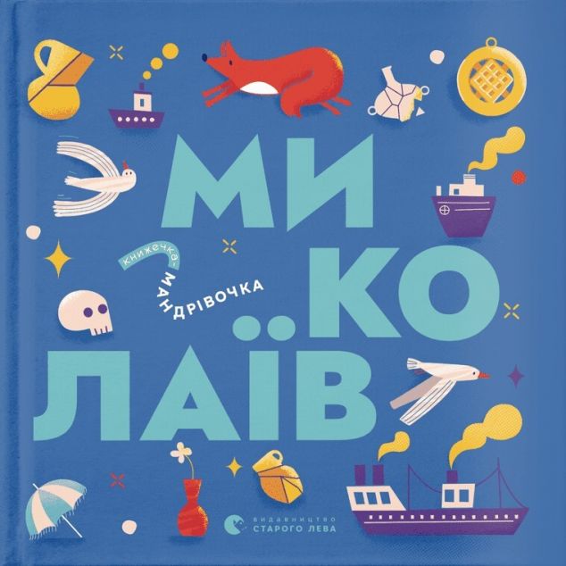 Книжечка-мандрівочка. Миколаїв — 
