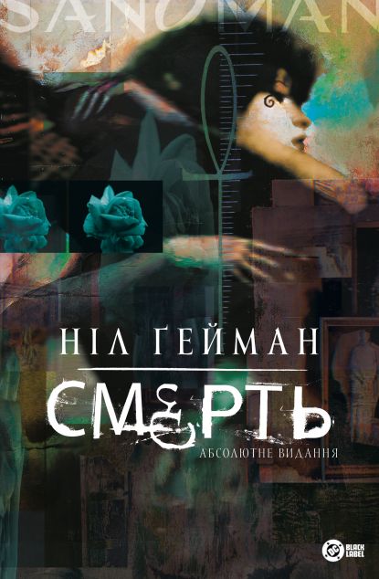 Смерть. Абсолютне видання