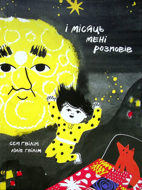 І місяць мені розповів — 