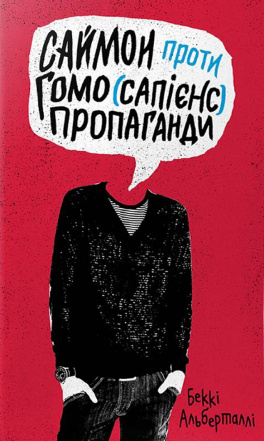 Саймон проти гомосапієнс пропаганди