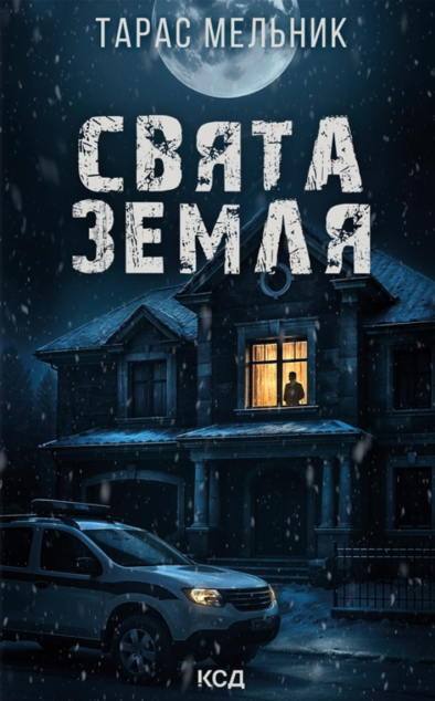 Свята Земля — 