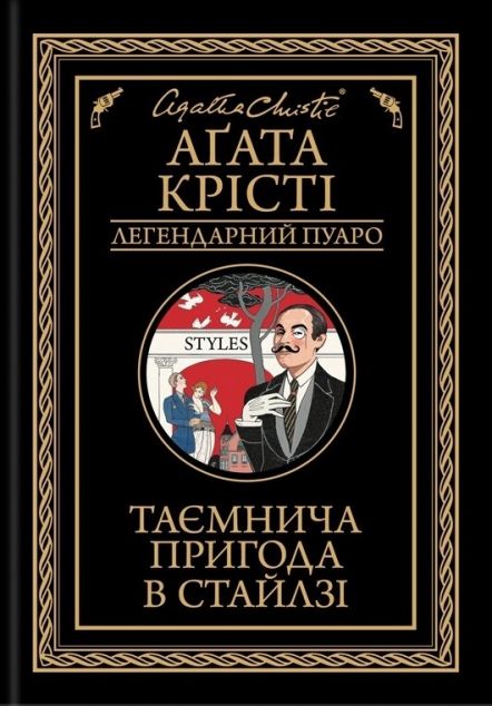 Таємнича пригода в Стайлзі