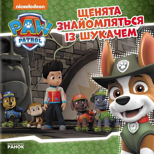 Щенячий Патруль. Історії. Щенята знайомляться із Шукачем