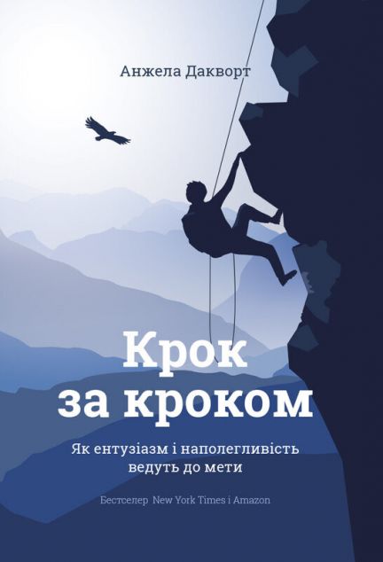 Крок за кроком. Як ентузіазм і наполегливість ведуть...