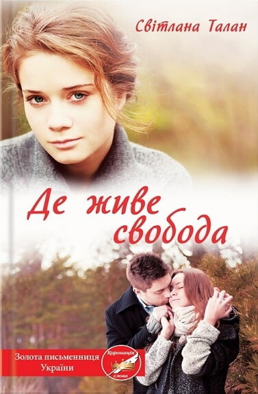 Книга Де живе свобода